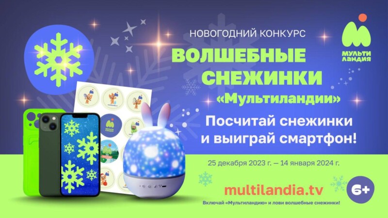 Посчитай снежинки и выиграй смартфон: на телеканале «Мультиландия» стартует призовой новогодний конкурс