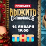 Выжить в Самарканде (1)