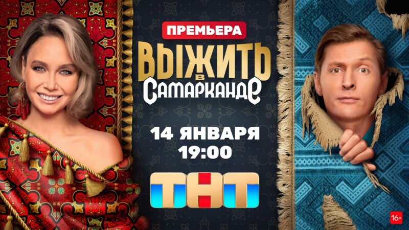 В Узбекистан сразу после новогодних каникул: реалити-шоу «Выжить в Самарканде» стартует 14 января