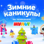 Зимние каникулы мульт