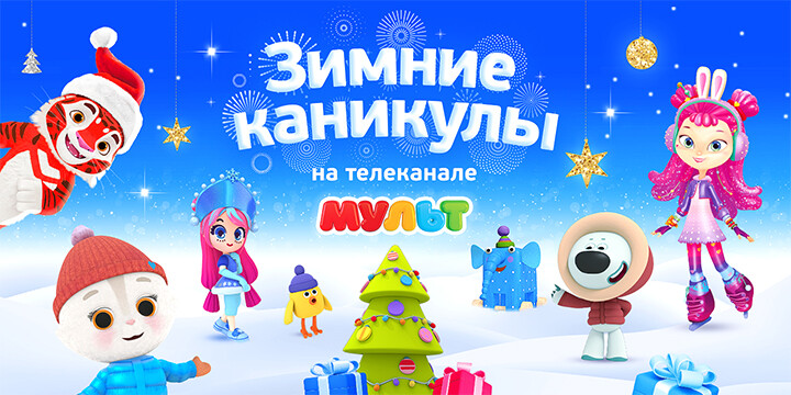 Новогодние каникулы на телеканале «МУЛЬТ»!