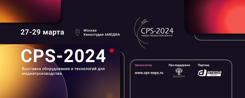 Открыта архитектура программы 20-й выставки CPS-2024