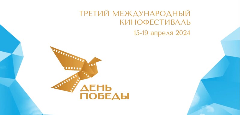 Торжественная церемония открытия III МКФ «День Победы»  состоится 16 апреля в Центральном Доме кинематографистов
