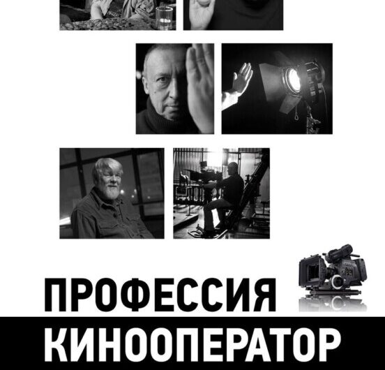 Премьера документального фильма Александра Носовского “Профессия – кинооператор”