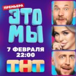 ЭТО МЫ (1)