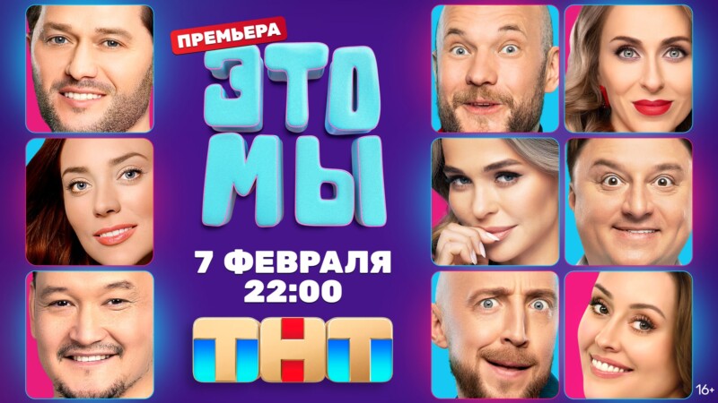 ТНТ запускает новое скетч-шоу «ЭТО МЫ»! с Максимом Лагашкиным, Анной Хилькевич и Владимиром Селивановым