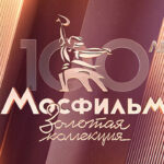 Мосфильм 100