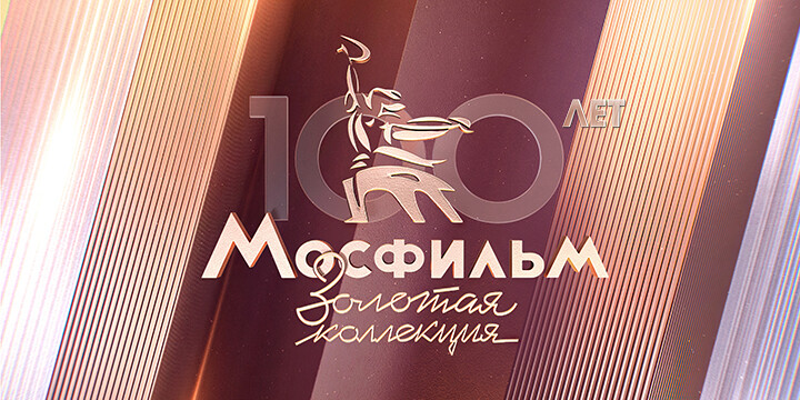 Сергей Безруков назвал топ фильмов для души, которые идут на телеканале «Мосфильм. Золотая коллекция»