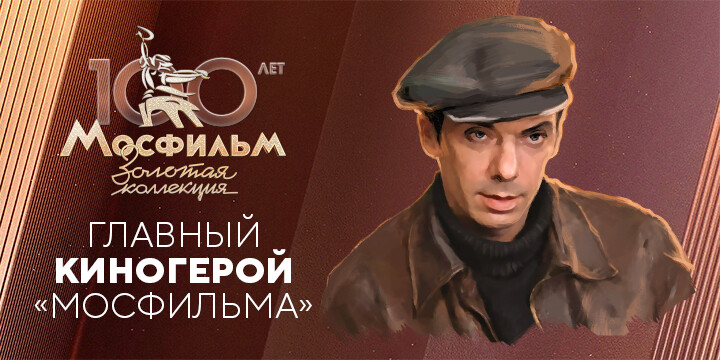 Мосфильм Герой