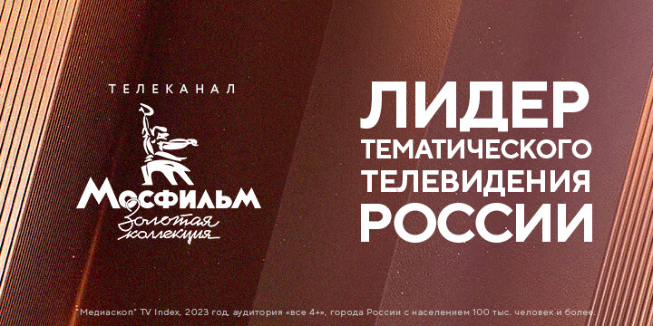 ТЕЛЕКАНАЛ «МОСФИЛЬМ. ЗОЛОТАЯ КОЛЛЕКЦИЯ» В 2023 ГОДУ СТАЛ ЛИДЕРОМ РОССИЙСКОГО ТЕМАТИЧЕСКОГО ТВ