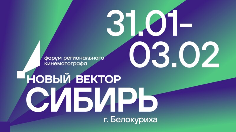 В Белокурихе пройдет форум «Новый вектор», посвященный развитию кино в Сибири