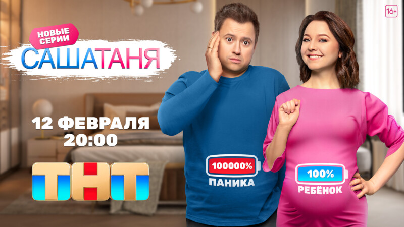 «Маленький спойлер: любви в этом сезоне станет больше»: сериал «СашаТаня»  возвращается с новыми сериями на ТНТ