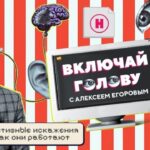 Включай голову