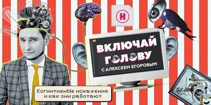 Включай голову! На канале «Наука» стартует проект о когнитивных искажениях