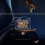 XI Премия АПКиТ