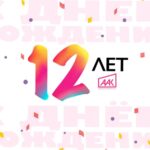 ААК_12_летие