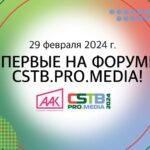 ААК_на_CSTB_PRO_MEDIA