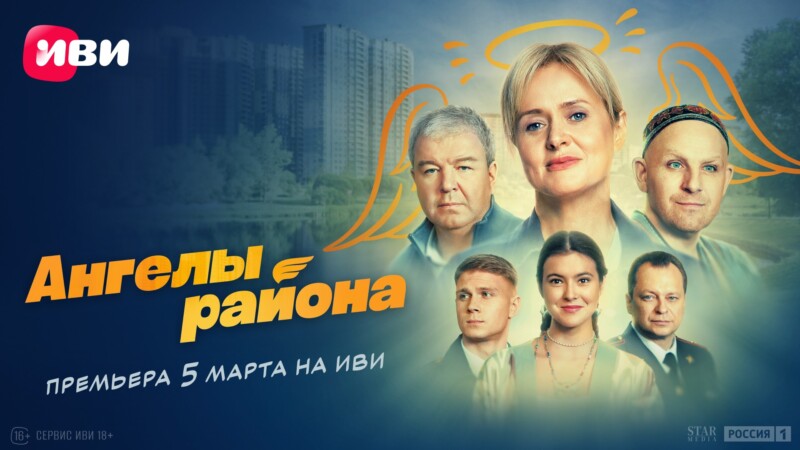 Семья Шаталовых на страже Нижнего Новгорода:  премьера сериала «Ангелы района» состоится на Иви 5 марта