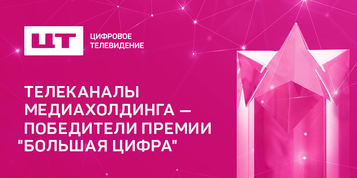 Телеканалы и проекты медиахолдинга «Цифровое Телевидение» — победители 15-й премии «Большая цифра»