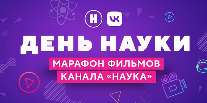 В День российской науки канал «Наука» проведёт марафон фильмов ВКонтакте