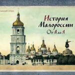 История Малороссии