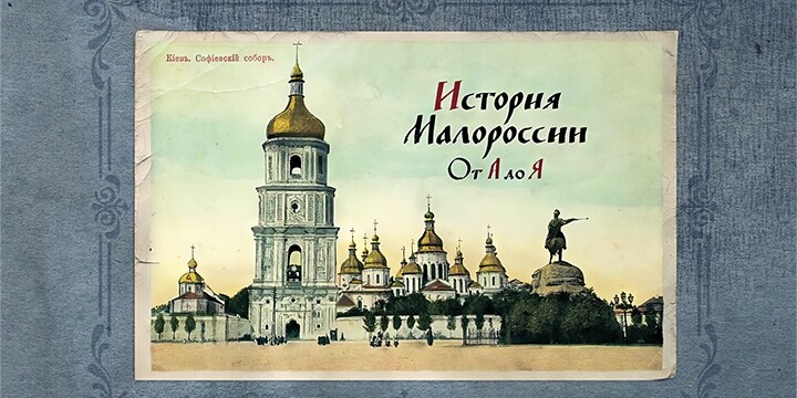 Телеканал «История» представляет новый цикл «История Малороссии от А до Я»