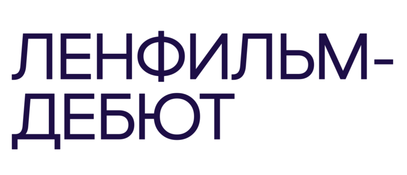 Итоги приема заявок в лабораторию «Ленфильм-дебют»: 513 заявок из 80 городов и населенных пунктов России