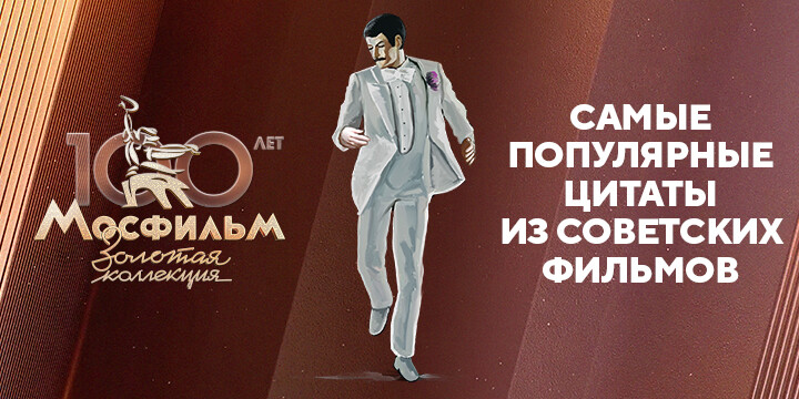 «Танцуют все!»: названы самые популярные в сети цитаты из картин киностудии «Мосфильм»