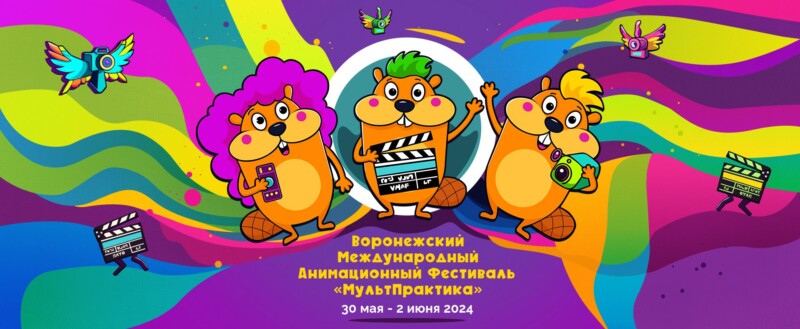 Открыт прием заявок на II Международный анимационный фестиваль «МультПрактика»