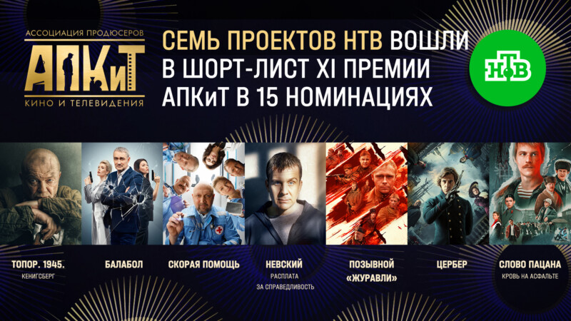 Семь проектов телеканала НТВ вошли в шорт-лист XI Премии АПКиТ