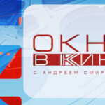 Окно в Кино