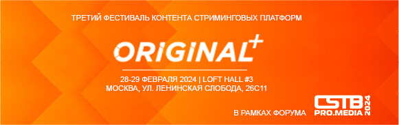 ПРИГЛАШАЕМ НА ФЕСТИВАЛЬ КОНТЕНТА СТРИМИНГОВЫХ ПЛАТФОРМ ORIGINAL+