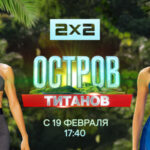 Остров Титанов