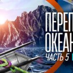 Переплыть океан