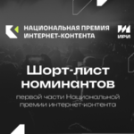 Шорт-лист первой части Премии