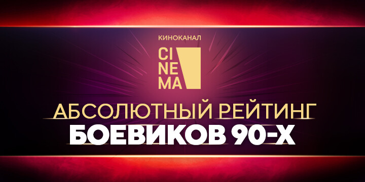 Киноканал Cinema обнародовал Абсолютный рейтинг боевиков 1990-х годов