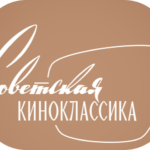 Советская классика