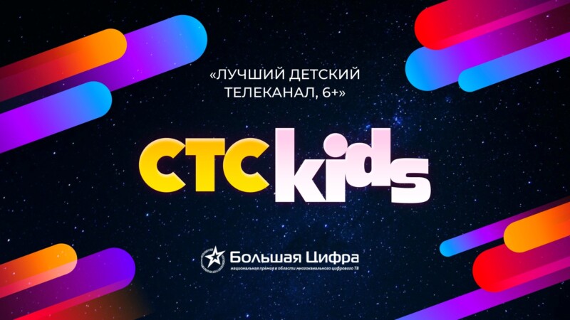 СТС Kids стал победителем премии «Большая Цифра»