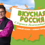 Вкусная-Россия