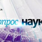 Вопрос науки