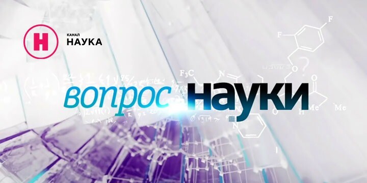 Премьерные выпуски проекта «Вопрос науки» на канале «Наука»