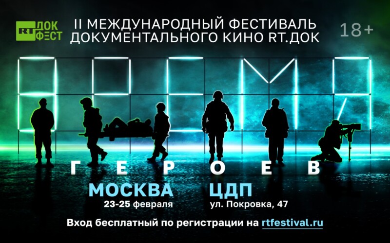 II МЕЖДУНАРОДНЫЙ ФЕСТИВАЛЬ ДОКУМЕНТАЛЬНОГО КИНО «RT.ДОК: ВРЕМЯ ГЕРОЕВ» ОБЪЯВИЛ МУЗЫКАЛЬНО-ПОЭТИЧЕСКУЮ ПРОГРАММУ