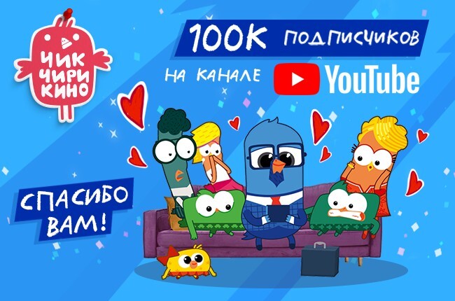 Youtube-канал мультсериала «Чик-Чирикино» взлетел на уровень 100 000  подписчиков
