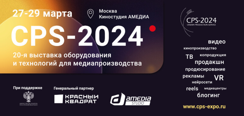 Программа выставки CPS-2024. День второй, 28 марта