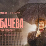 Горбачева