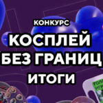 Косплей
