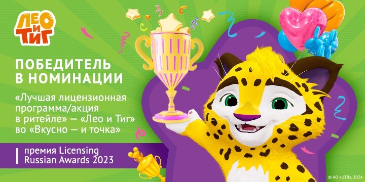 Проект  «Лео и Тиг» получил премию Russian Licensing Awards