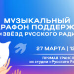 Музыкальный марафон поддержки от Звезд Русского Радио