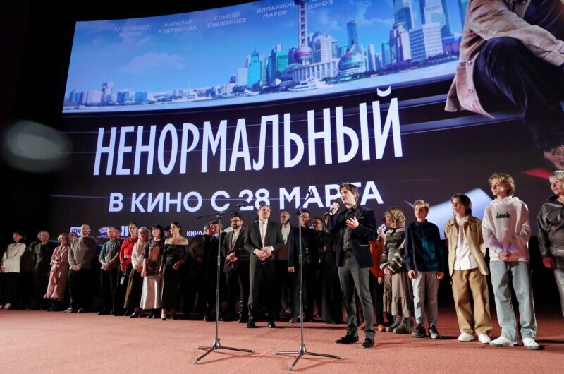В Москве состоялась премьера фильма «Ненормальный»