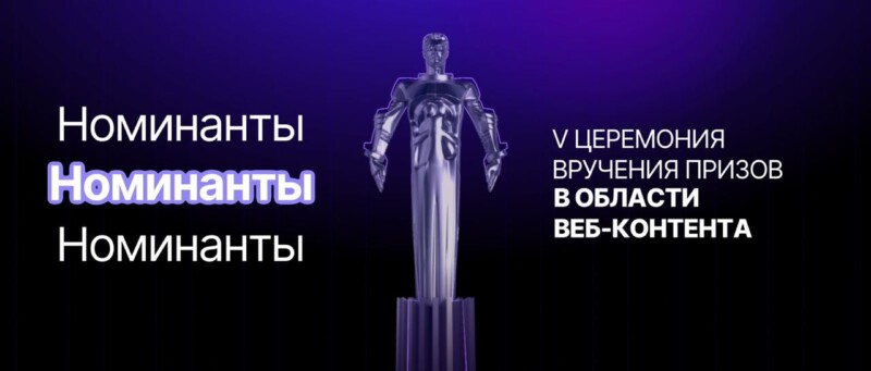 V Национальная премия в области веб-контента объявляет номинантов